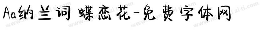 Aa纳兰词 蝶恋花字体转换